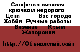 Салфетка вязаная  крючком недорого › Цена ­ 200 - Все города Хобби. Ручные работы » Вязание   . Крым,Жаворонки